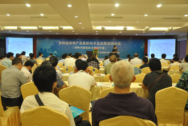 第四屆照明產業(yè)技術論壇·材料與配套技術專場中山站現(xiàn)場