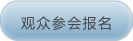 觀眾報名