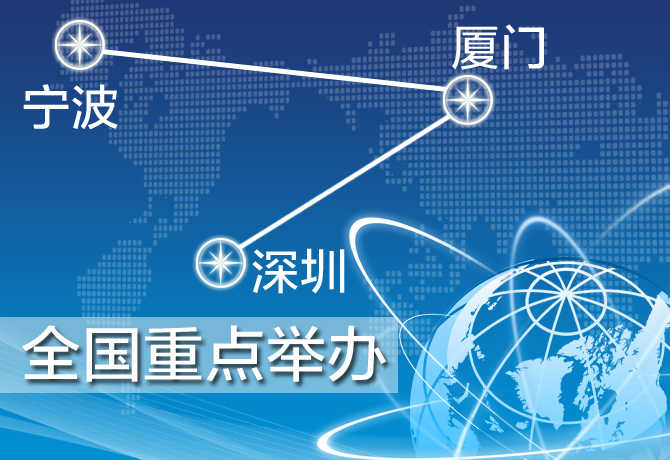 深圳、廈門、寧波三地舉辦