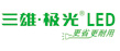 三雄極光