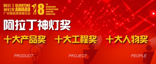 神燈獎將以產(chǎn)品、工程、人物三大分類選出