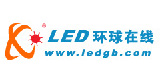 LED環(huán)球在線